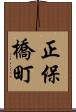 正保橋町 Scroll