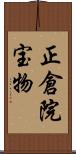 正倉院宝物 Scroll