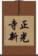 正光寺新 Scroll