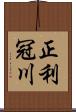 正利冠川 Scroll