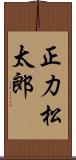 正力松太郎 Scroll