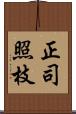正司照枝 Scroll