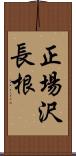 正場沢長根 Scroll