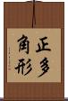正多角形 Scroll