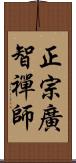 正宗廣智禪師 Scroll