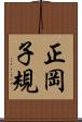 正岡子規 Scroll