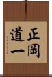 正岡道一 Scroll