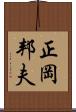 正岡邦夫 Scroll