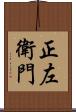 正左衛門 Scroll