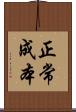 正常成本 Scroll