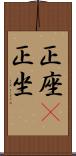 正座(P) Scroll