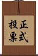正式投票 Scroll