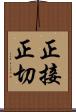 正接 Scroll