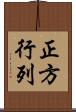 正方行列 Scroll