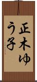正木ゆう子 Scroll
