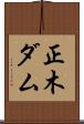 正木ダム Scroll