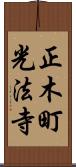 正木町光法寺 Scroll