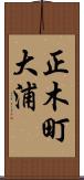 正木町大浦 Scroll