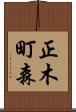 正木町森 Scroll
