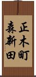 正木町森新田 Scroll