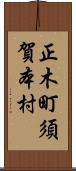 正木町須賀本村 Scroll