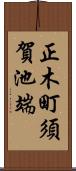 正木町須賀池端 Scroll