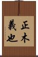 正木義也 Scroll