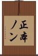 正本ノン Scroll