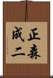正森成二 Scroll