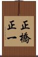 正橋正一 Scroll