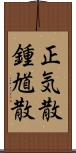 正気散 Scroll