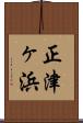 正津ヶ浜 Scroll