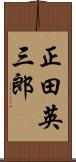 正田英三郎 Scroll