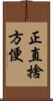 正直捨方便 Scroll