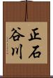正石谷川 Scroll