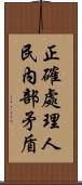 正確處理人民內部矛盾 Scroll