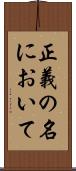 正義の名において Scroll