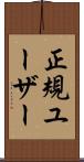 正規ユーザー Scroll