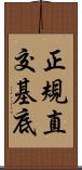 正規直交基底 Scroll