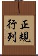 正規行列 Scroll