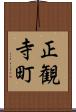 正観寺町 Scroll