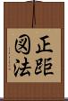 正距図法 Scroll