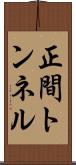 正間トンネル Scroll