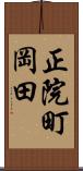正院町岡田 Scroll