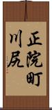 正院町川尻 Scroll