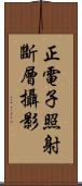 正電子照射斷層攝影 Scroll