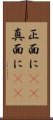 正面に(rK) Scroll