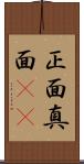 正面 Scroll