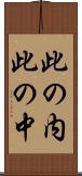 此の内 Scroll