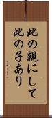此の親にして此の子あり Scroll